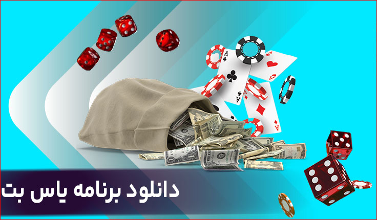 اپلیکیشن یاس بت yasbet