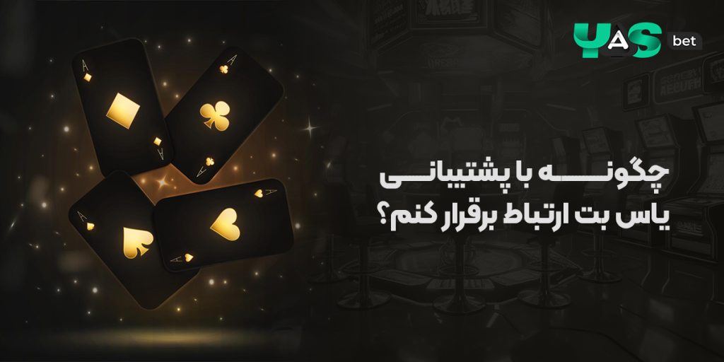 سوالات متداول یاس بت؛ چگونه با پشتیبانی یاس بت ارتباط برقرار کنم؟