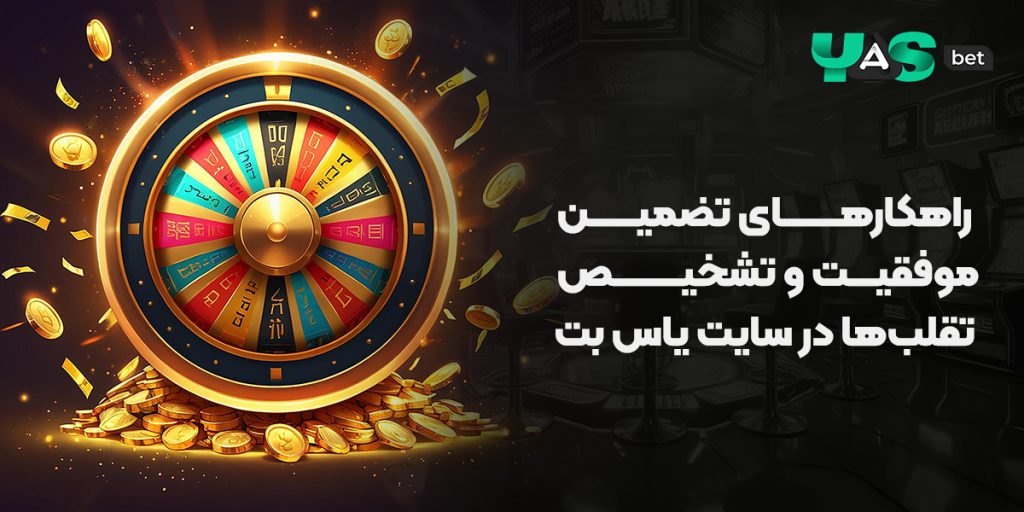 راهکارهای تضمین موفقیت و تشخیص تقلب‌ها در یاس بت