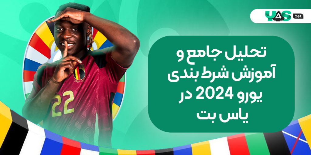 تحلیل جامع و آموزش شرط‌ بندی یورو 2024 در یاس بت