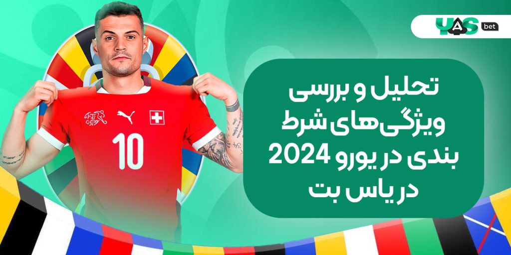 تحلیل و بررسی ویژگی‌های خاص یورو 2024