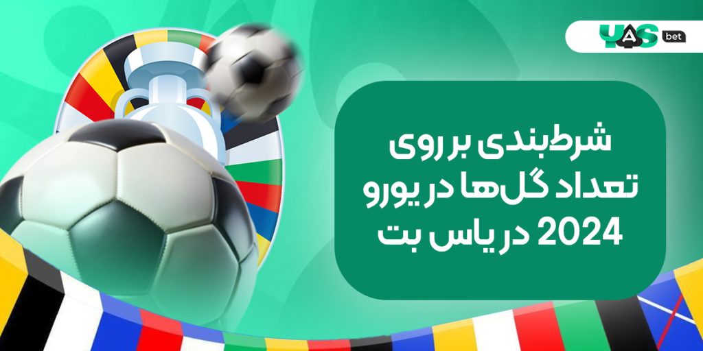 شرط‌ بندی یورو 2024 در یاس بت؛ شرط‌بندی بر روی تعداد گل‌ها در یورو 2024 در یاس بت