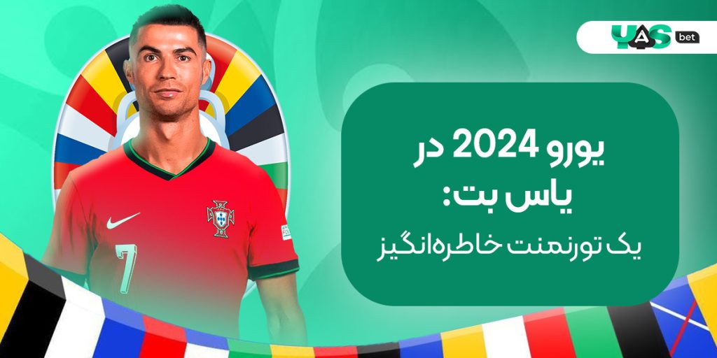 یورو 2024: یک تورنمنت خاطره‌انگیز