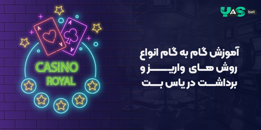 آموزش گام به گام انواع روش های واریز و برداشت پول در یاس بت