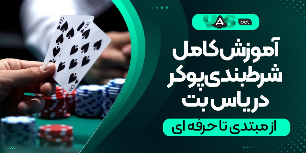 آموزش کامل شرط‌بندی پوکر در یاس بت | شروعی حرفه‌ای برای بردهای بزرگ