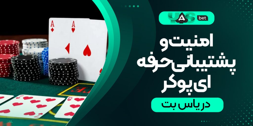 امنیت و پشتیبانی حرفه‌ای در شرط‌بندی پوکر در یاس بت؛ همه در یک مکان