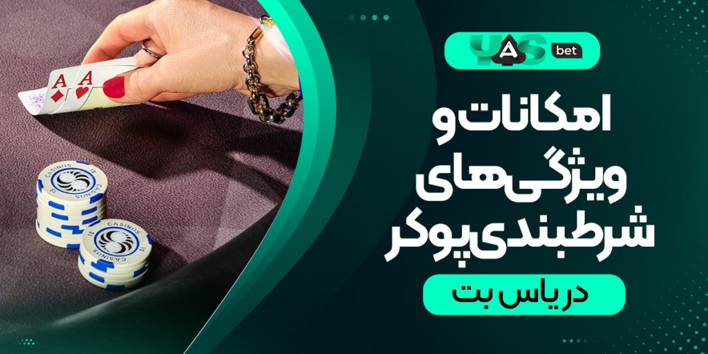 امکانات و ویژگی‌های فنی میز شرطبندی پوکر در یاس بت را دست‌کم نگیرید