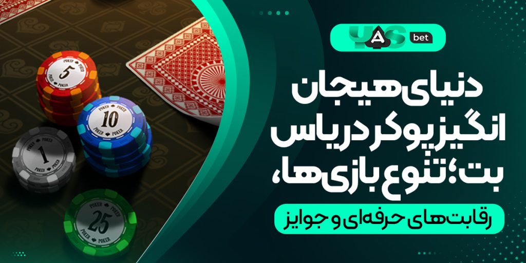 دنیای هیجان‌انگیز شرط‌بندی پوکر در یاس بت؛ تنوع بازی‌ها، رقابت‌های حرفه‌ای و جوایز وسوسه‌انگیز